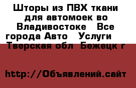 Шторы из ПВХ ткани для автомоек во Владивостоке - Все города Авто » Услуги   . Тверская обл.,Бежецк г.